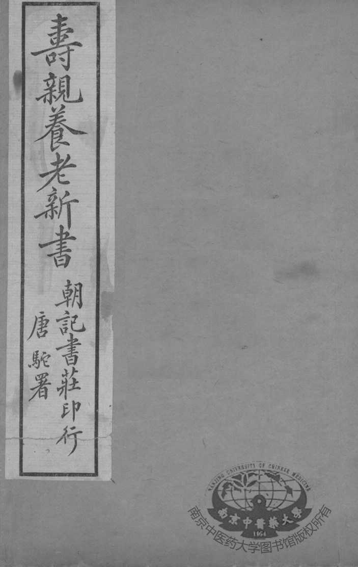 寿亲养老新书  卷1